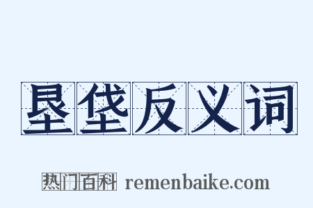 垦垡反义词是什么意思的图片